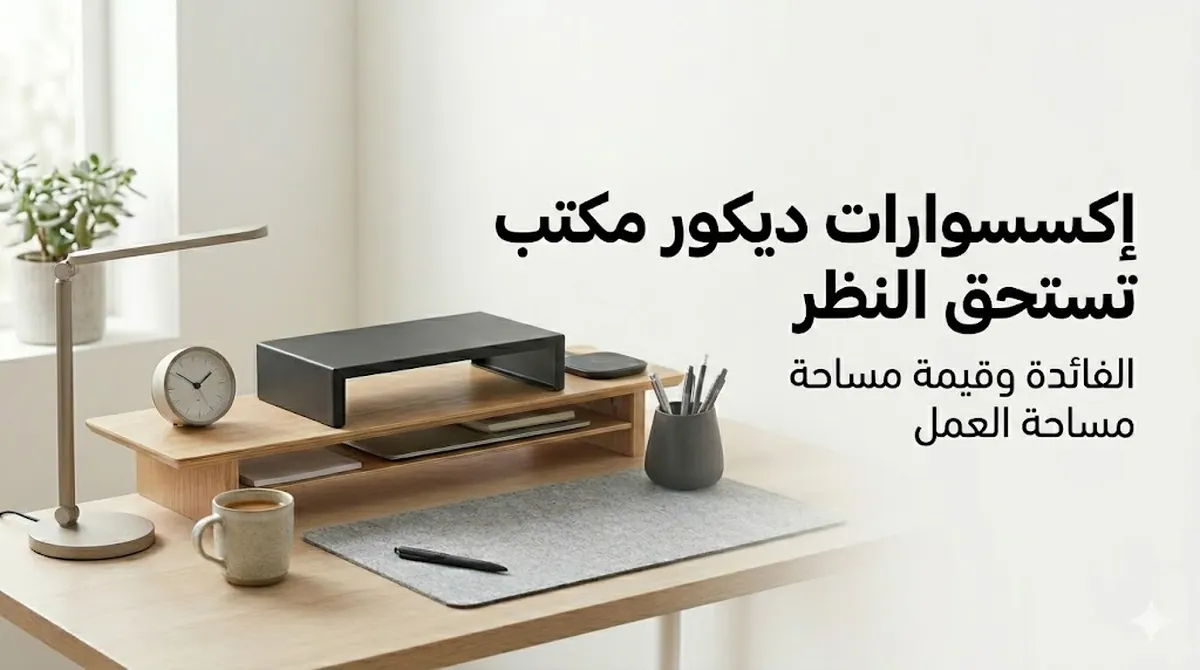 إكسسوارات ديكور مكتب مختارة لكونها مفيدة وتستحق الشراء لمساحة العمل