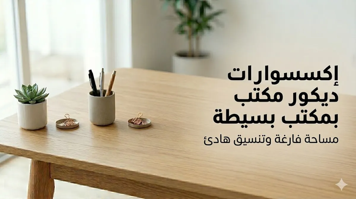إكسسوارات ديكور مكتب بسيطة مرتبة مع مساحة فارغة على مكتب نظيف