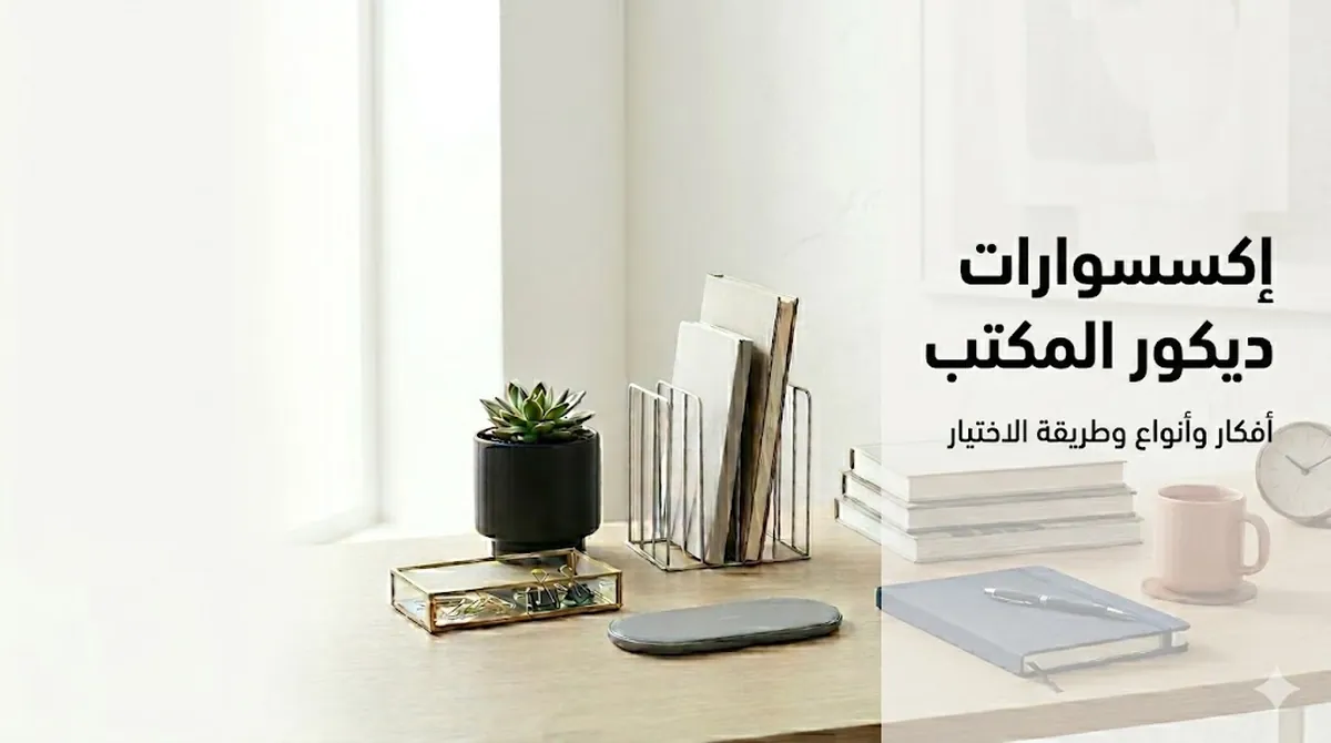 مكتب بتنسيق أنيق يضم إكسسوارات ديكور مختلفة مرتبة بشكل منظم