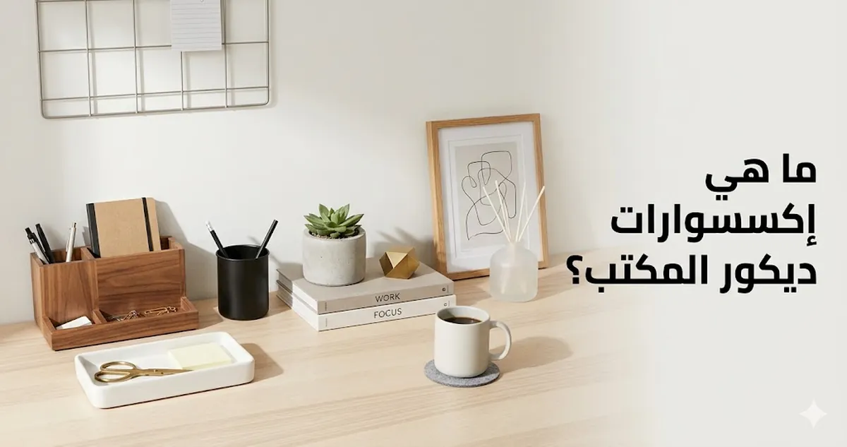 إكسسوارات ديكور مكتب شائعة تشمل منظمات وصواني وحوامل وقطعًا زخرفية