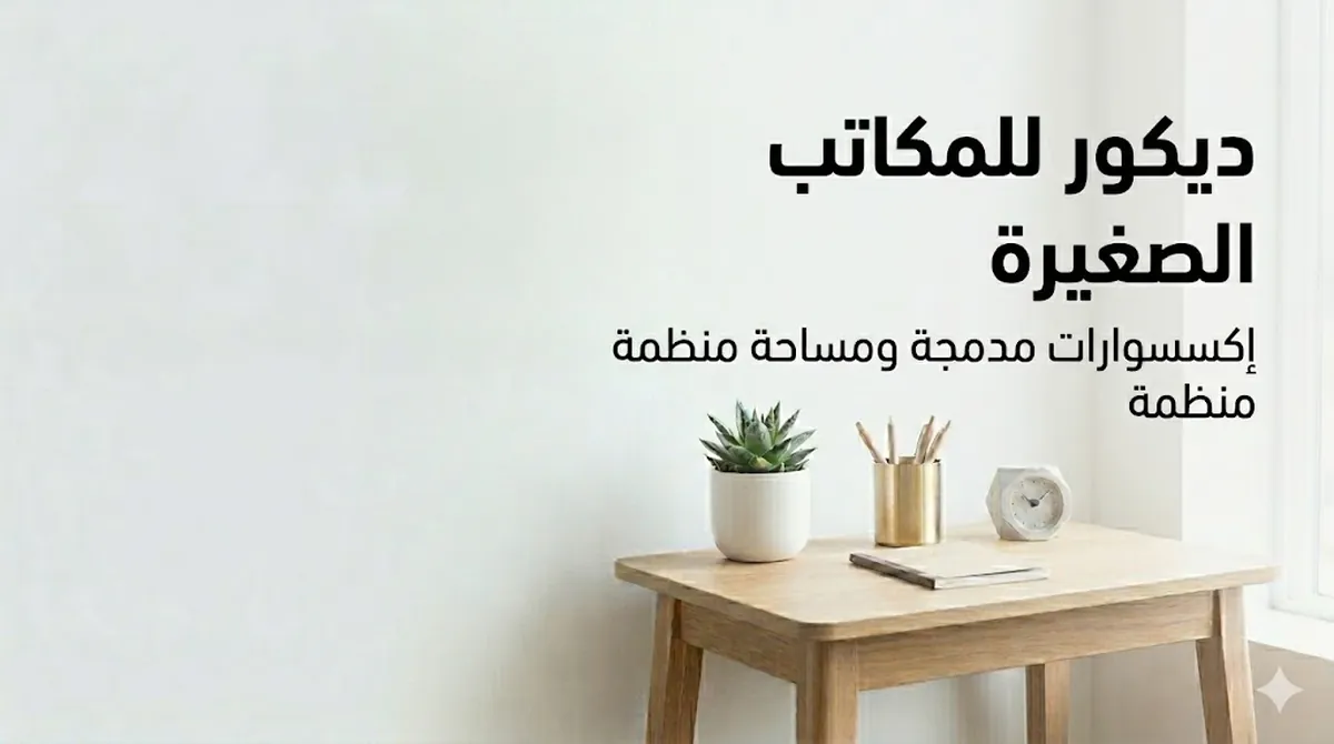 إكسسوارات ديكور مدمجة مرتبة على مكتب صغير من دون ازدحام
