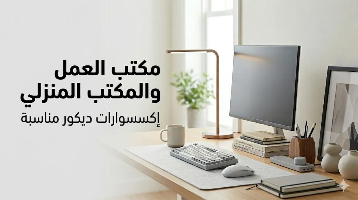 إكسسوارات ديكور مناسبة لمكتب عمل وتجهيز مكتب منزلي