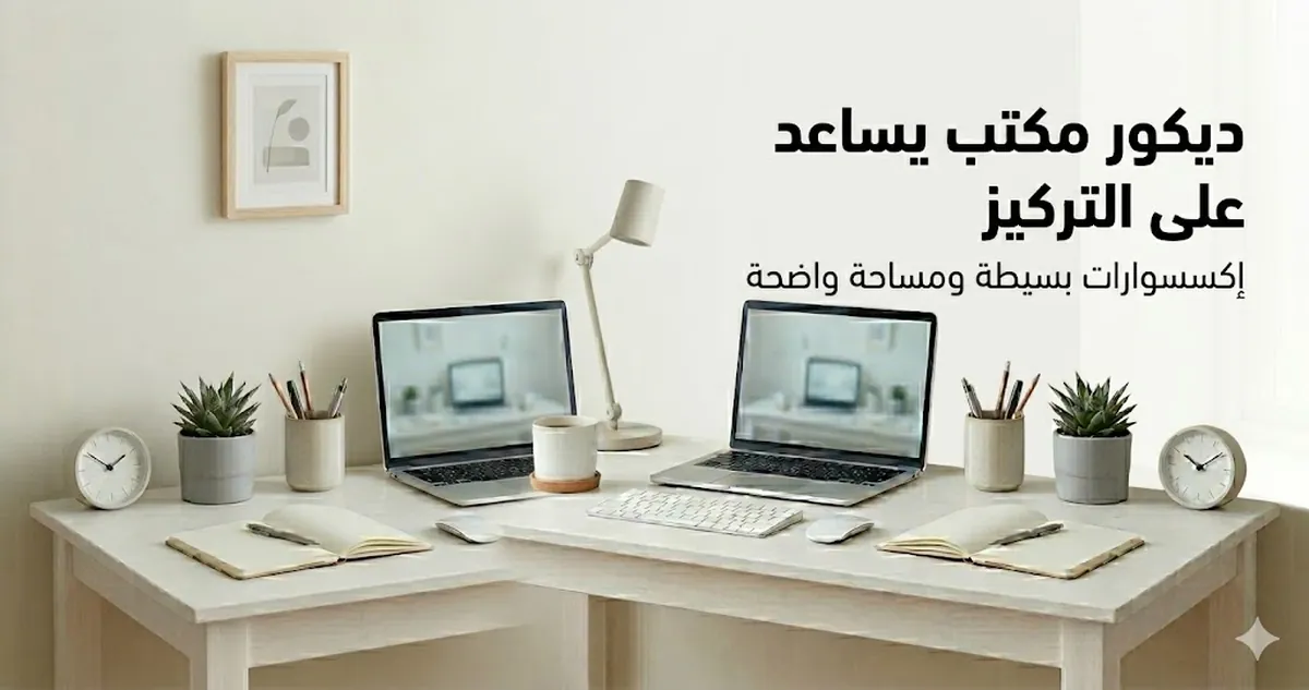 مكتب عمل مهيأ للتركيز مع إكسسوارات ديكور بسيطة ومساحة عمل واضحة